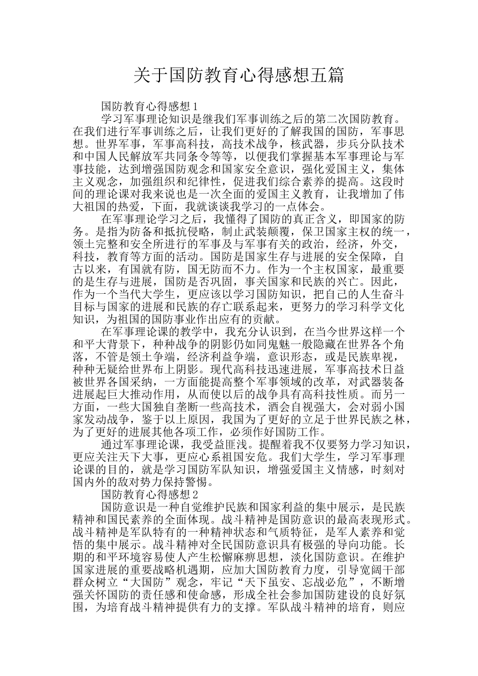 关于国防教育心得感想五篇_第1页