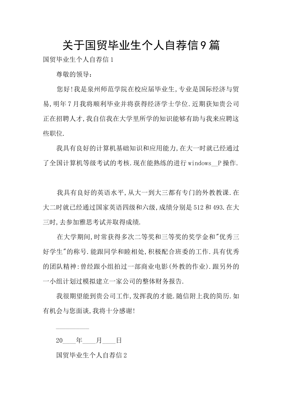 关于国贸毕业生个人自荐信9篇_第1页
