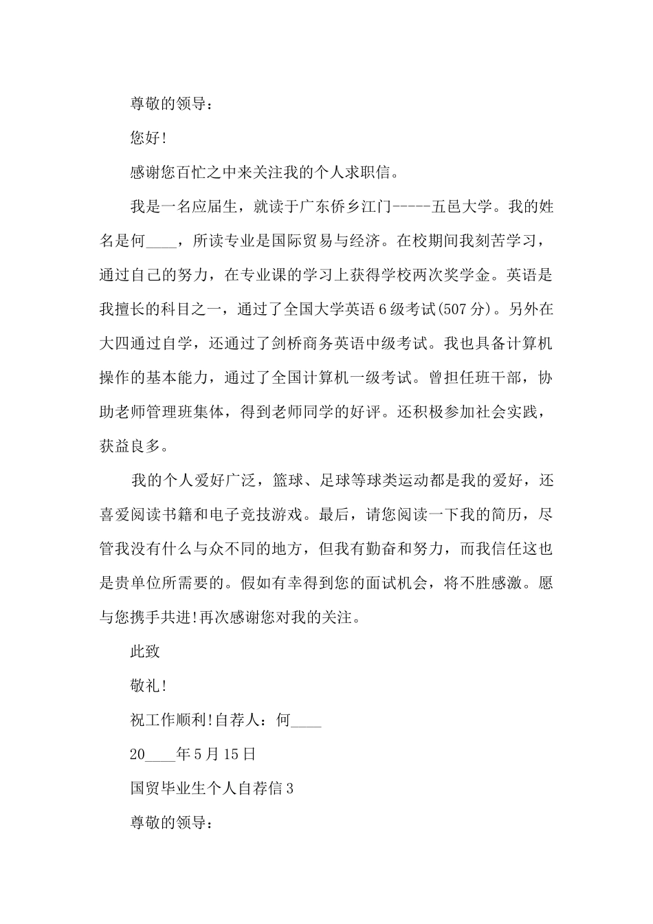 关于国贸毕业生个人自荐信9篇_第2页