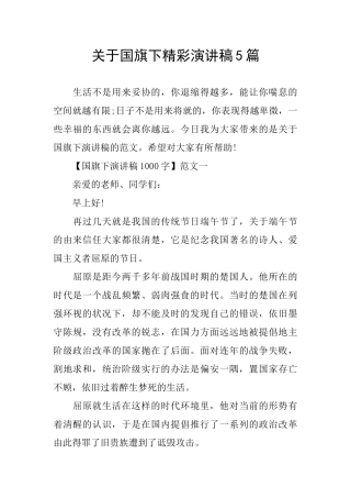 关于国旗下精彩演讲稿5篇