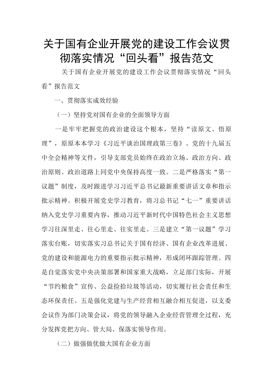 关于国有企业开展党的建设工作会议贯彻落实情况“回头看”报告范文_第1页
