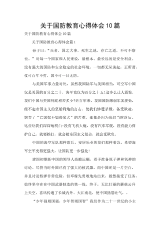 关于国防教育心得体会10篇