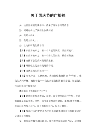 关于国庆节的广播稿