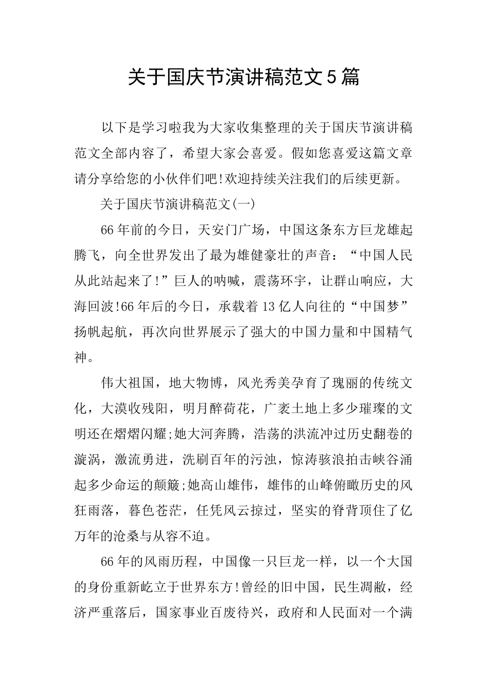 关于国庆节演讲稿范文5篇_第1页
