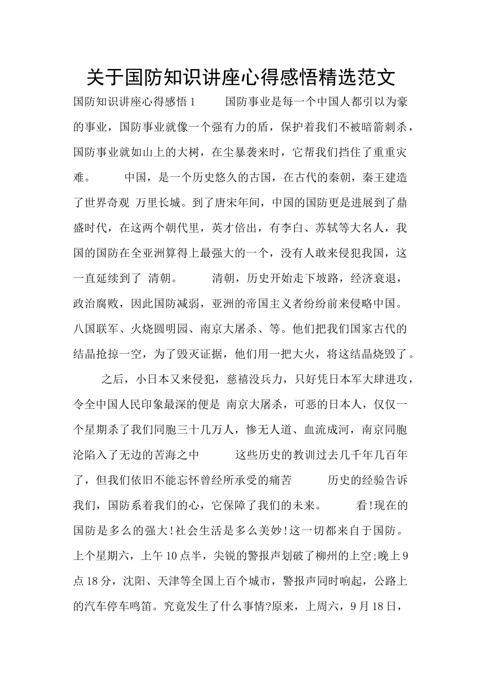 关于国防知识讲座心得感悟精选范文_第1页