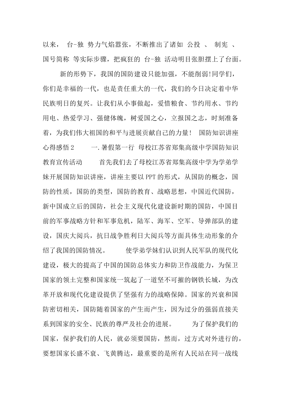 关于国防知识讲座心得感悟精选范文_第3页