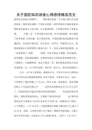 关于国防知识讲座心得感悟精选范文