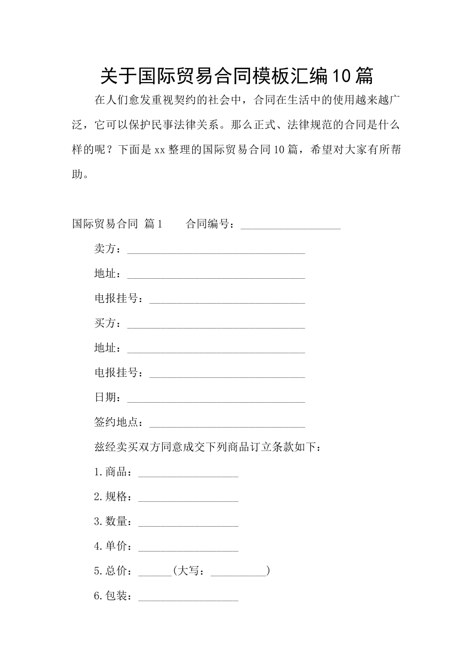 关于国际贸易合同模板汇编10篇_第1页
