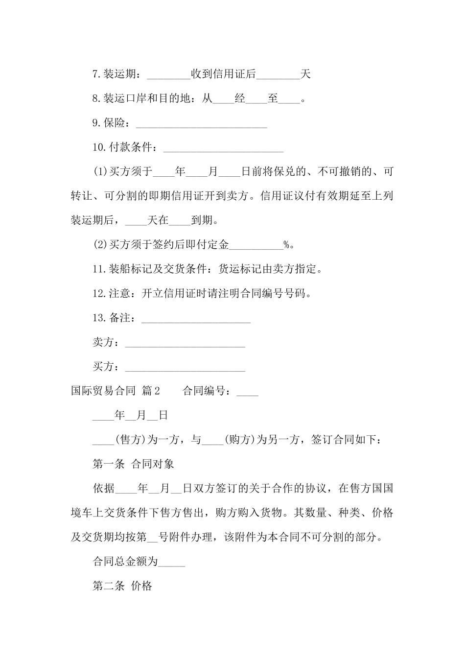 关于国际贸易合同模板汇编10篇_第2页