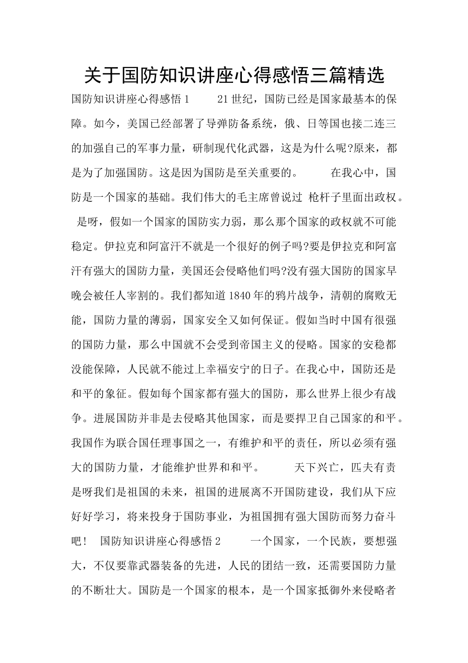 关于国防知识讲座心得感悟三篇精选_第1页
