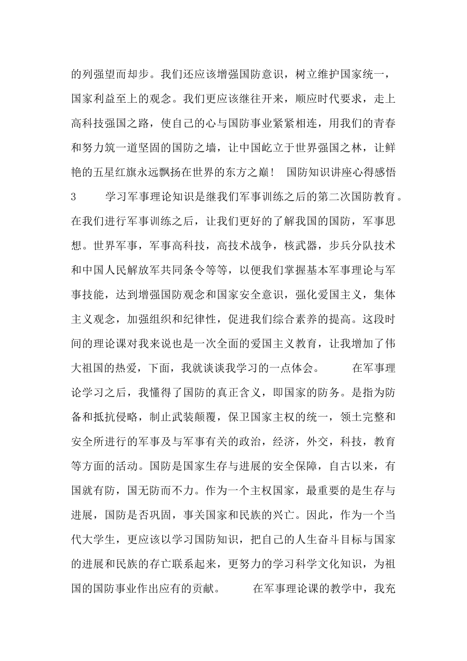 关于国防知识讲座心得感悟三篇精选_第3页