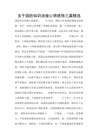 关于国防知识讲座心得感悟三篇精选
