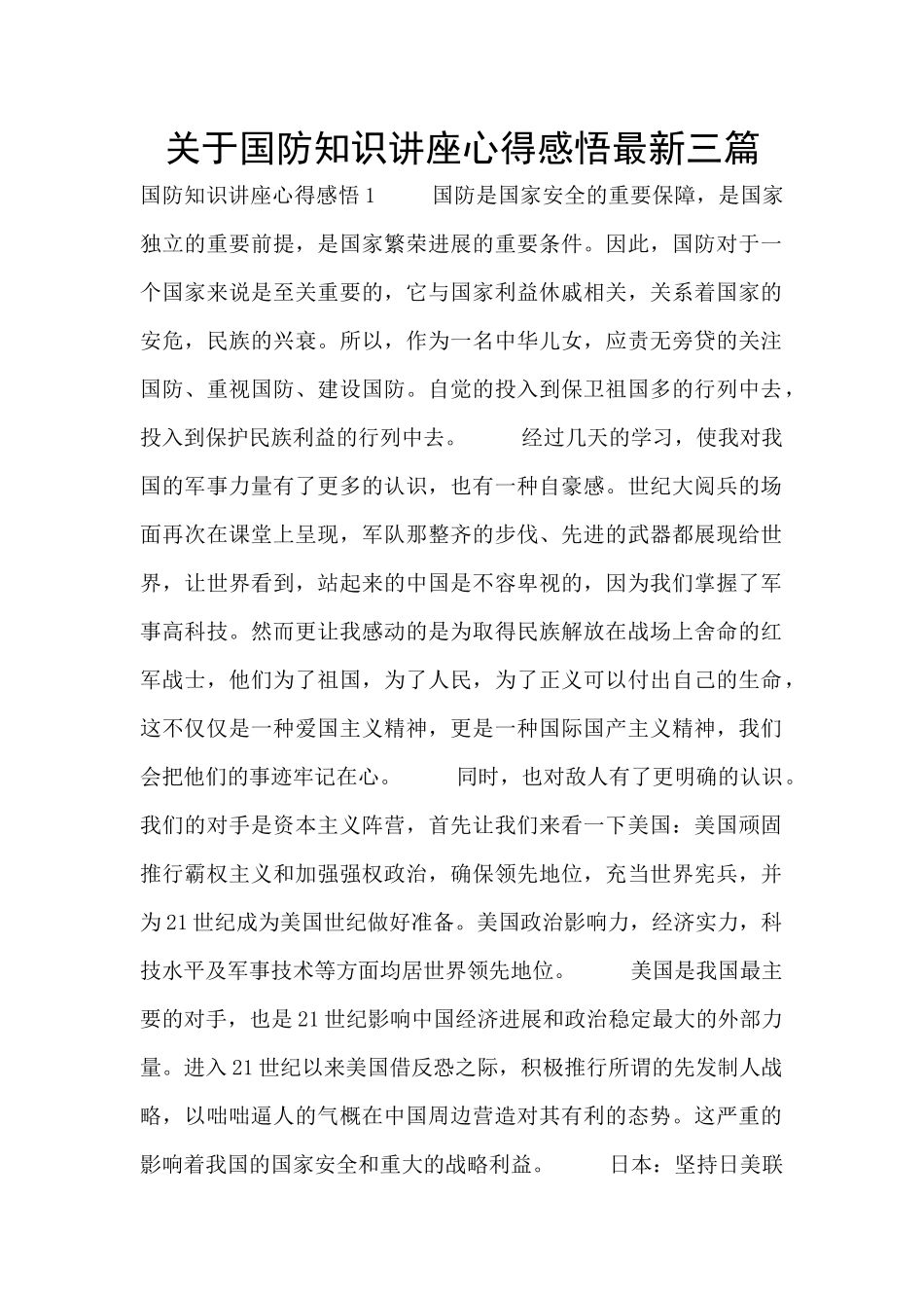 关于国防知识讲座心得感悟最新三篇_第1页