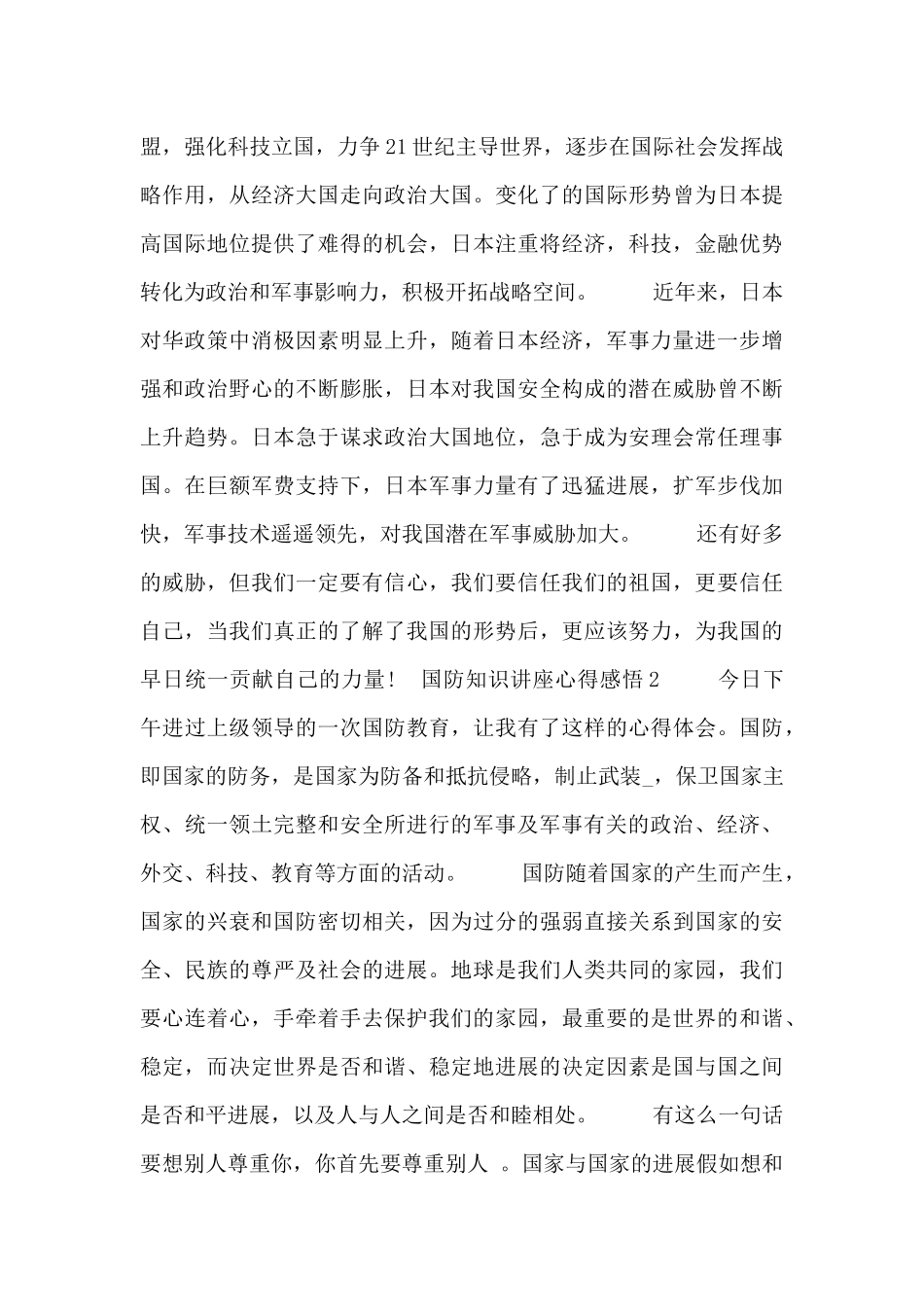 关于国防知识讲座心得感悟最新三篇_第2页