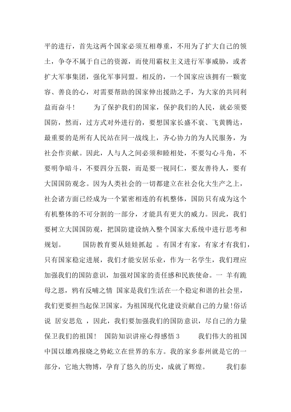 关于国防知识讲座心得感悟最新三篇_第3页