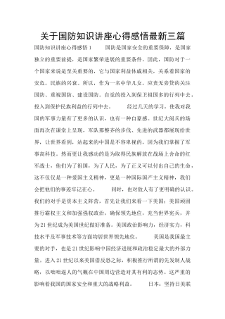 关于国防知识讲座心得感悟最新三篇