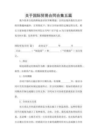 关于国际贸易合同合集五篇