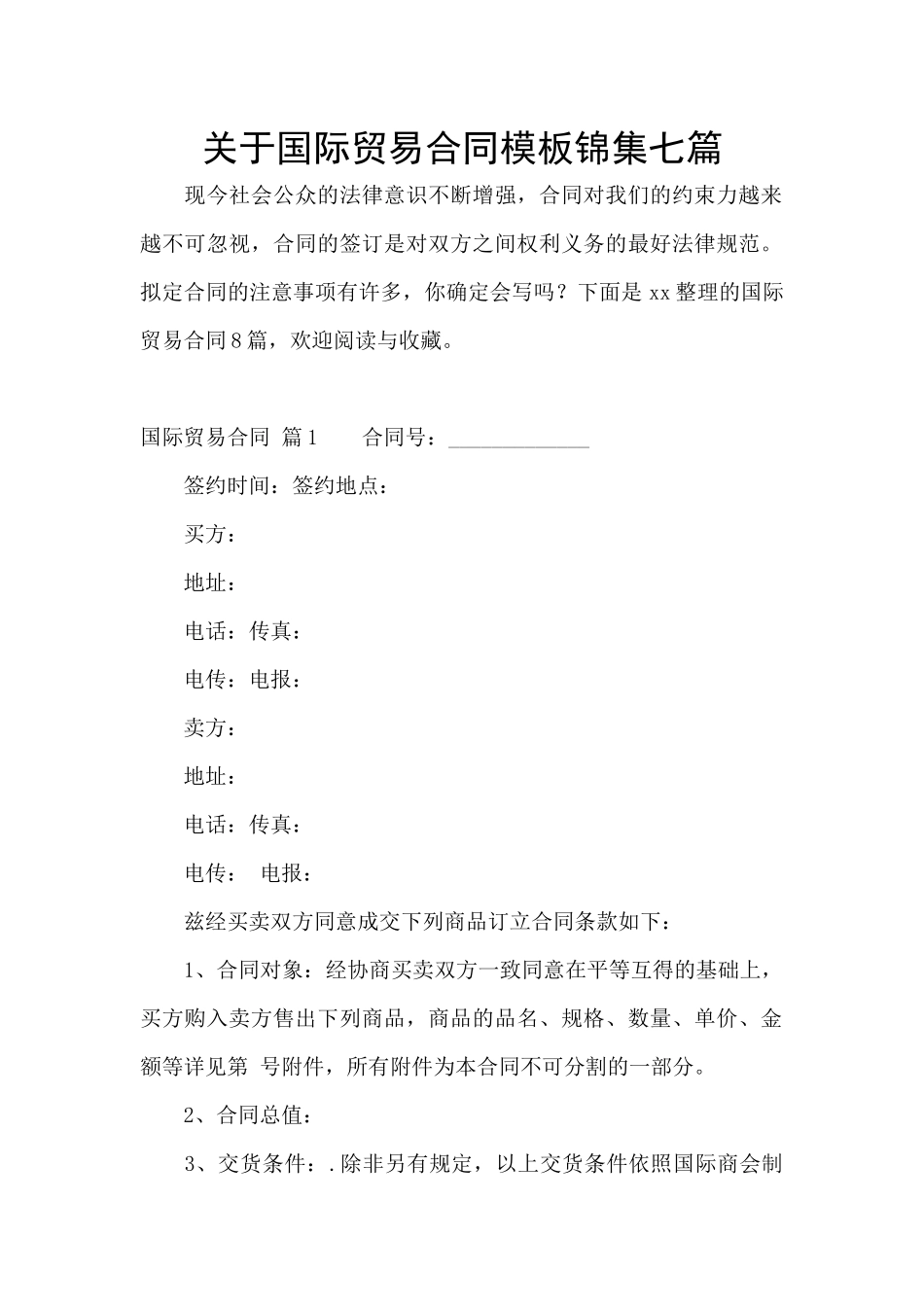 关于国际贸易合同模板锦集七篇_第1页