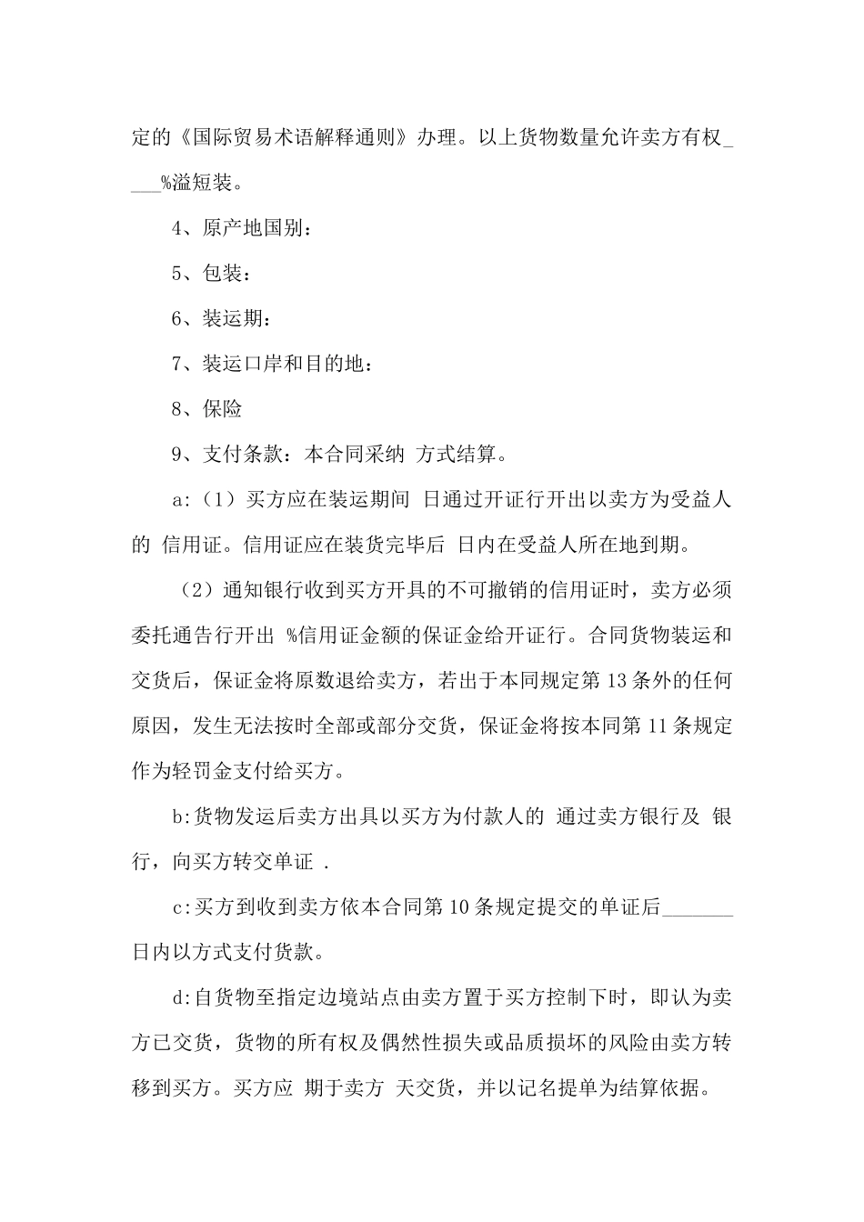 关于国际贸易合同模板锦集七篇_第2页