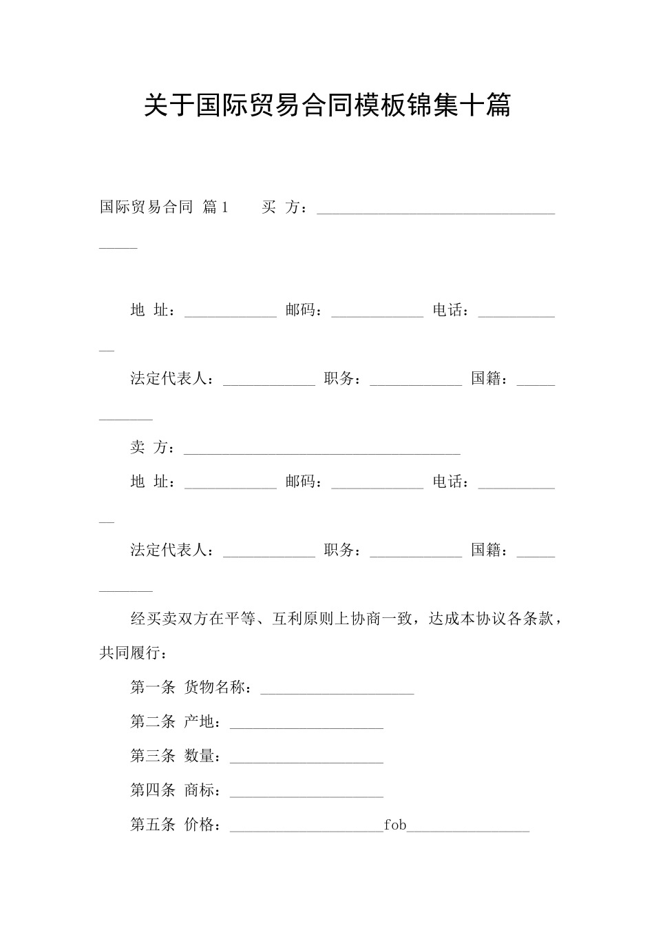 关于国际贸易合同模板锦集十篇_第1页