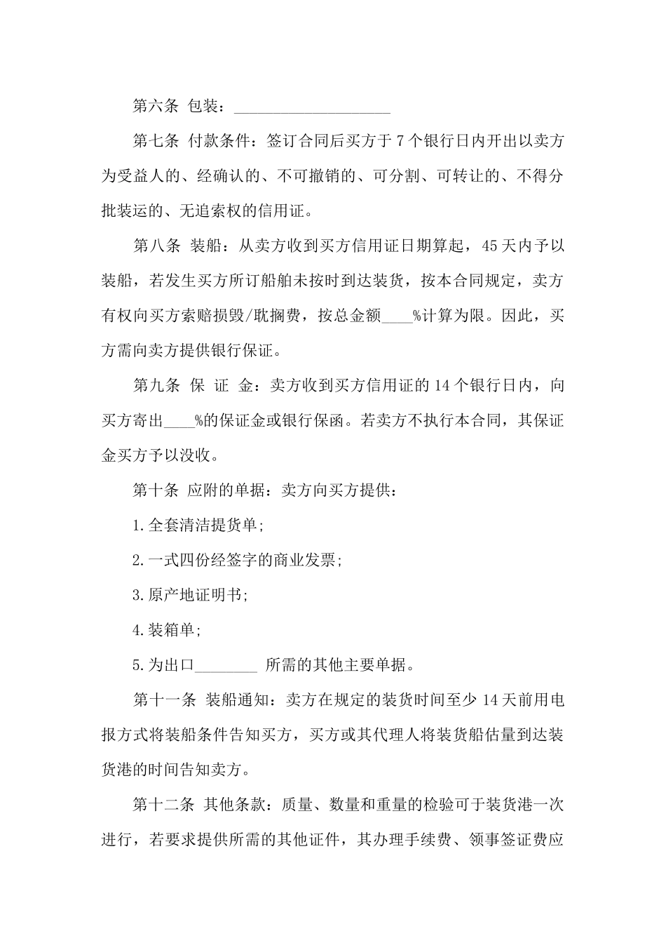 关于国际贸易合同模板锦集十篇_第2页