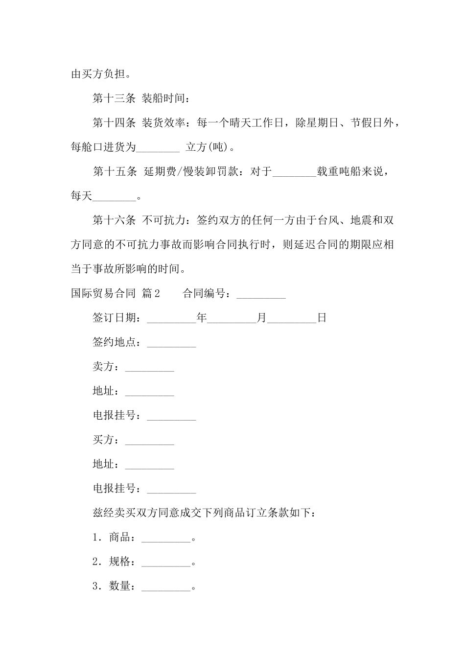 关于国际贸易合同模板锦集十篇_第3页