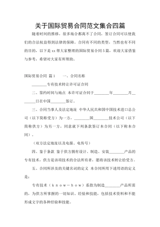 关于国际贸易合同范文集合四篇