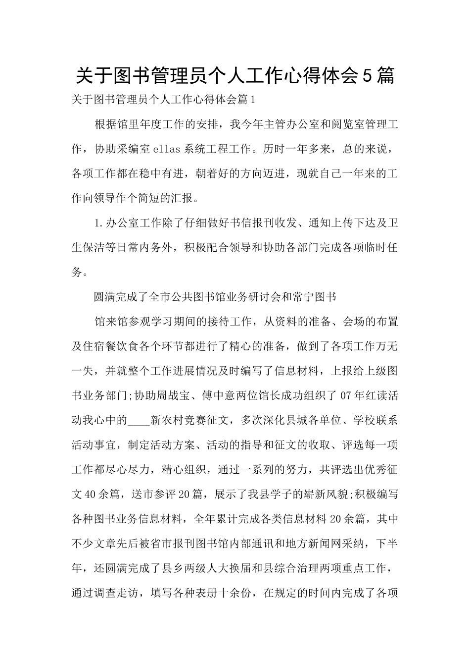 关于图书管理员个人工作心得体会5篇_第1页