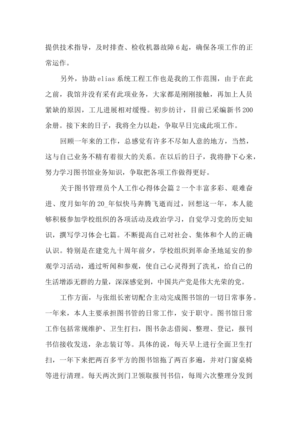 关于图书管理员个人工作心得体会5篇_第3页