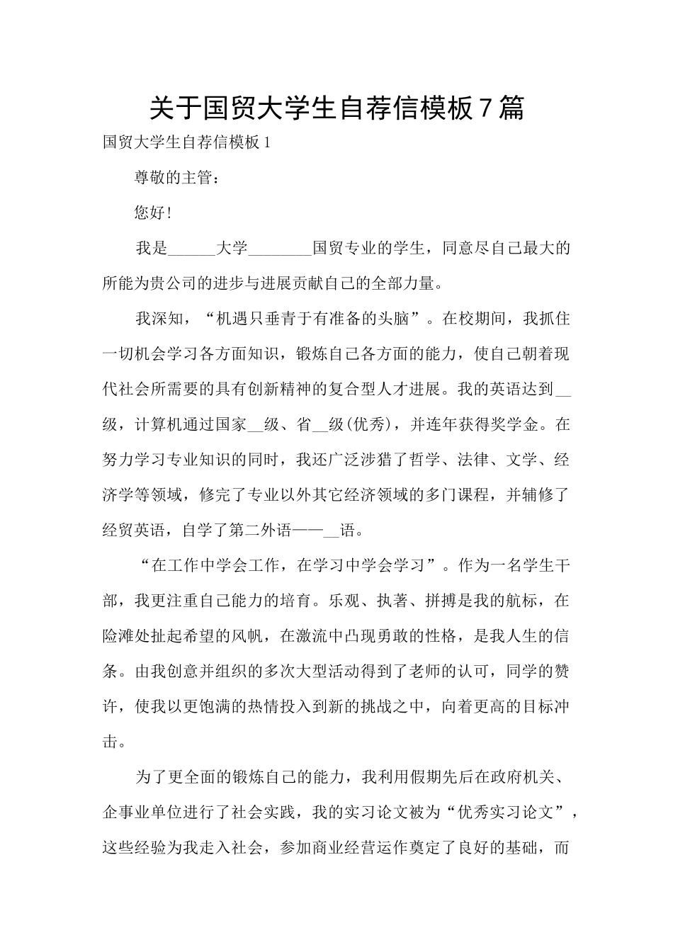 关于国贸大学生自荐信模板7篇_第1页
