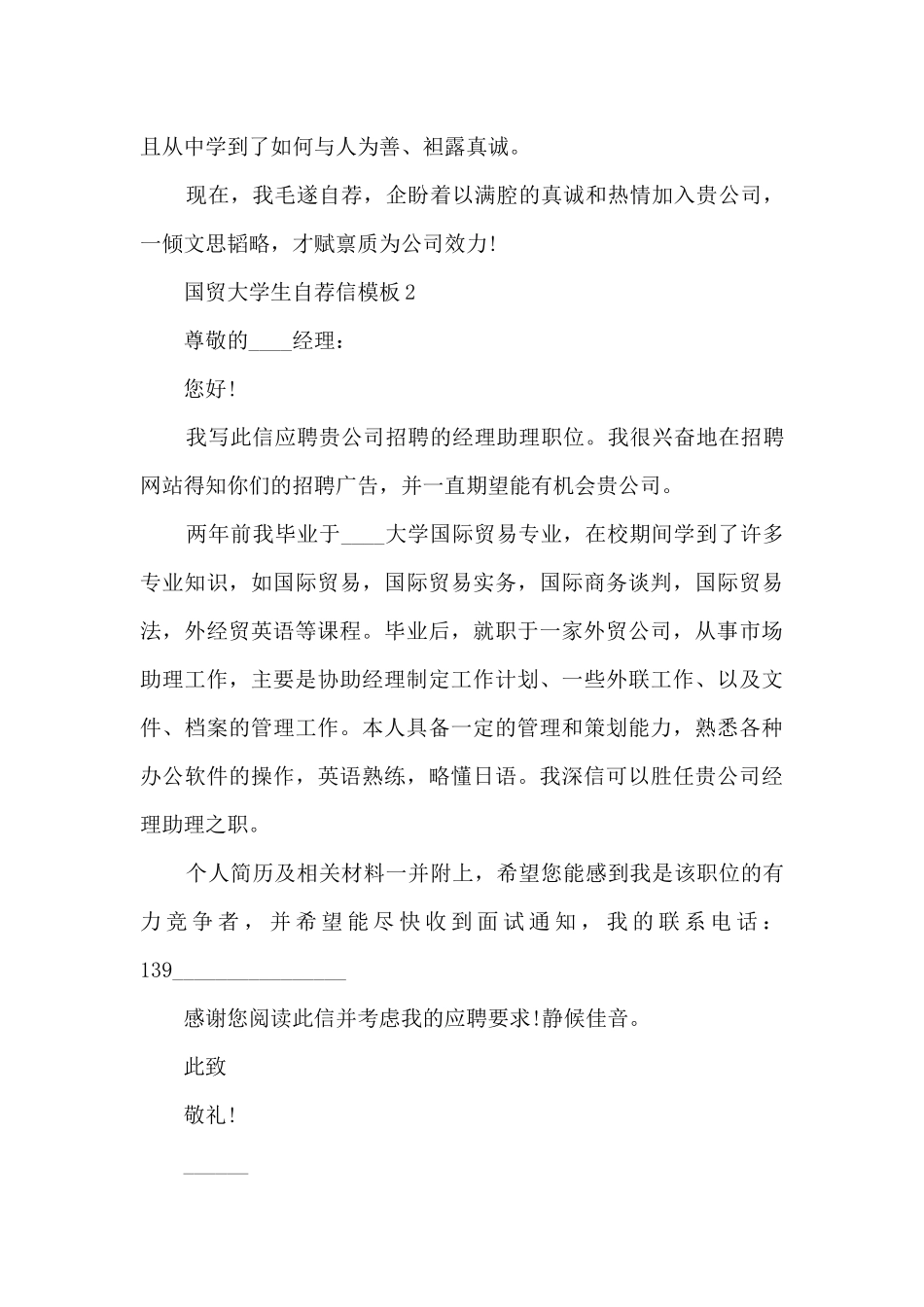 关于国贸大学生自荐信模板7篇_第2页