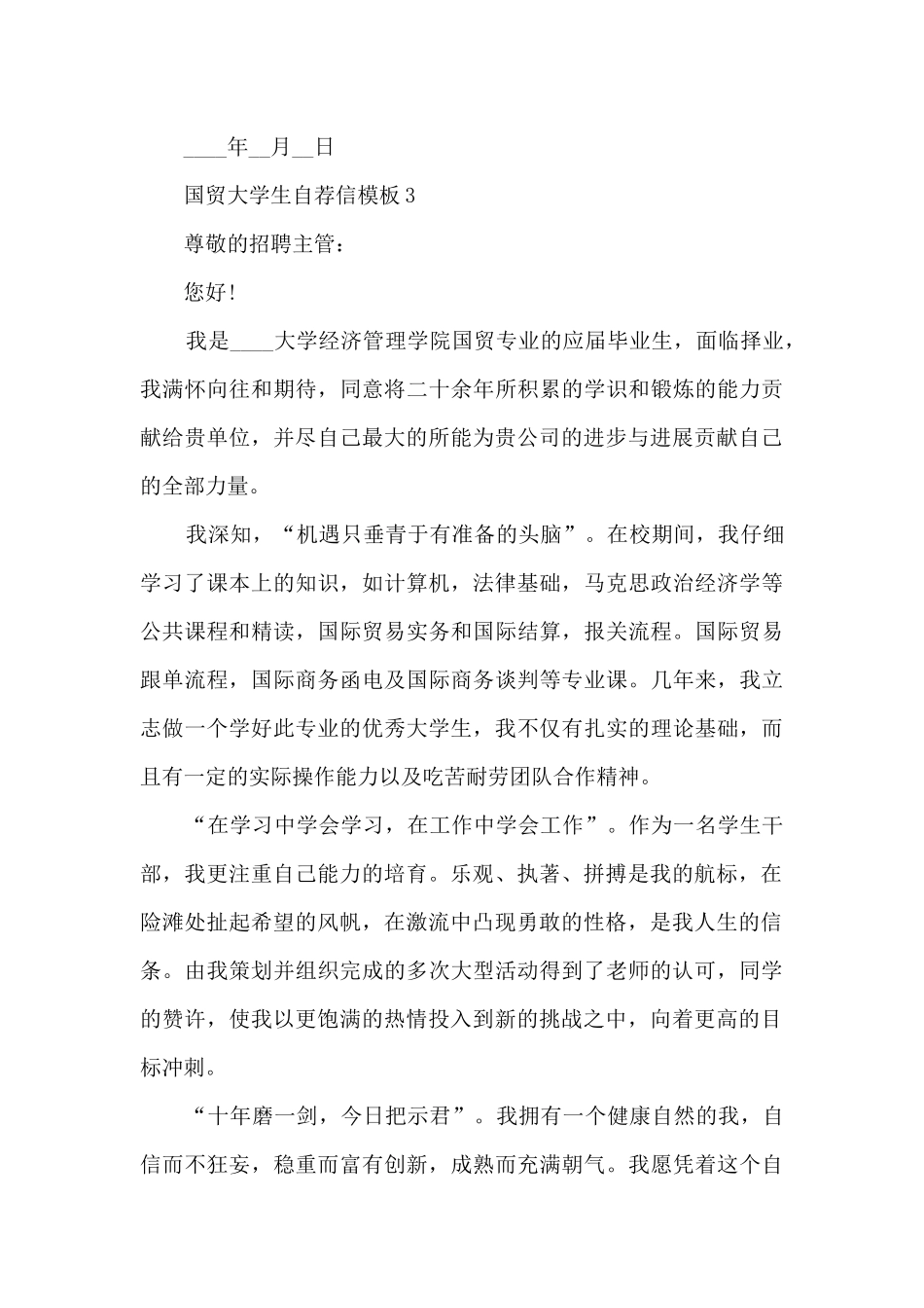关于国贸大学生自荐信模板7篇_第3页