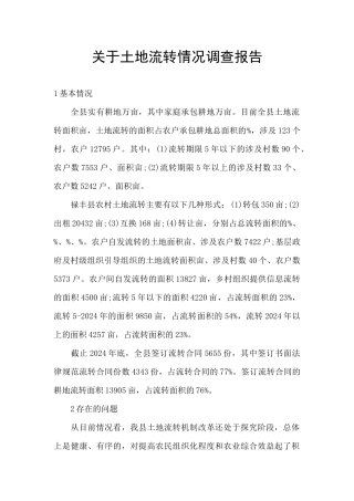 关于土地流转情况调查报告