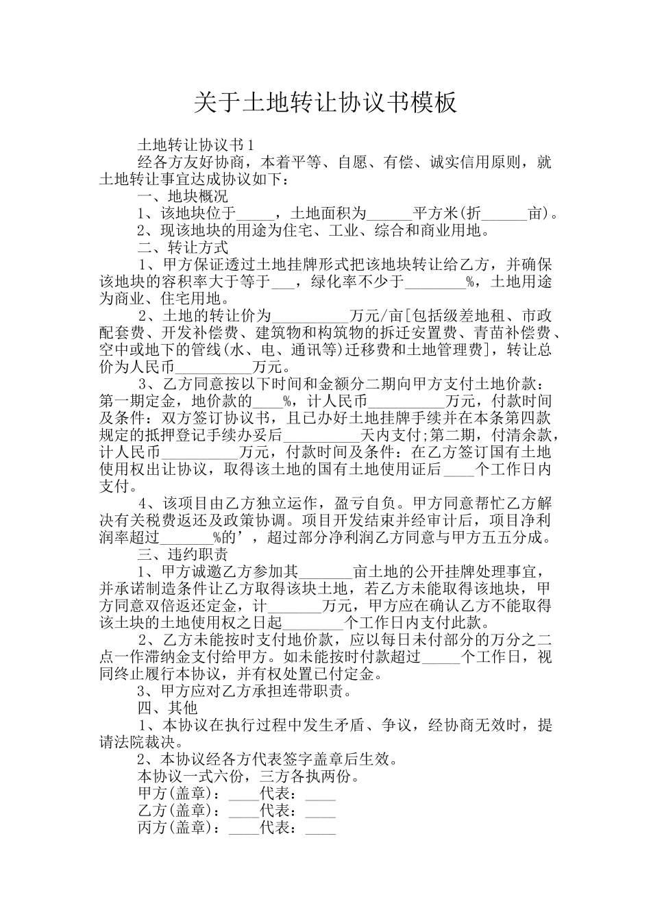 关于土地转让协议书模板_第1页