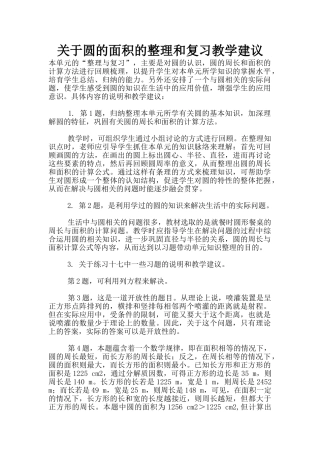 关于圆的面积的整理和复习教学建议