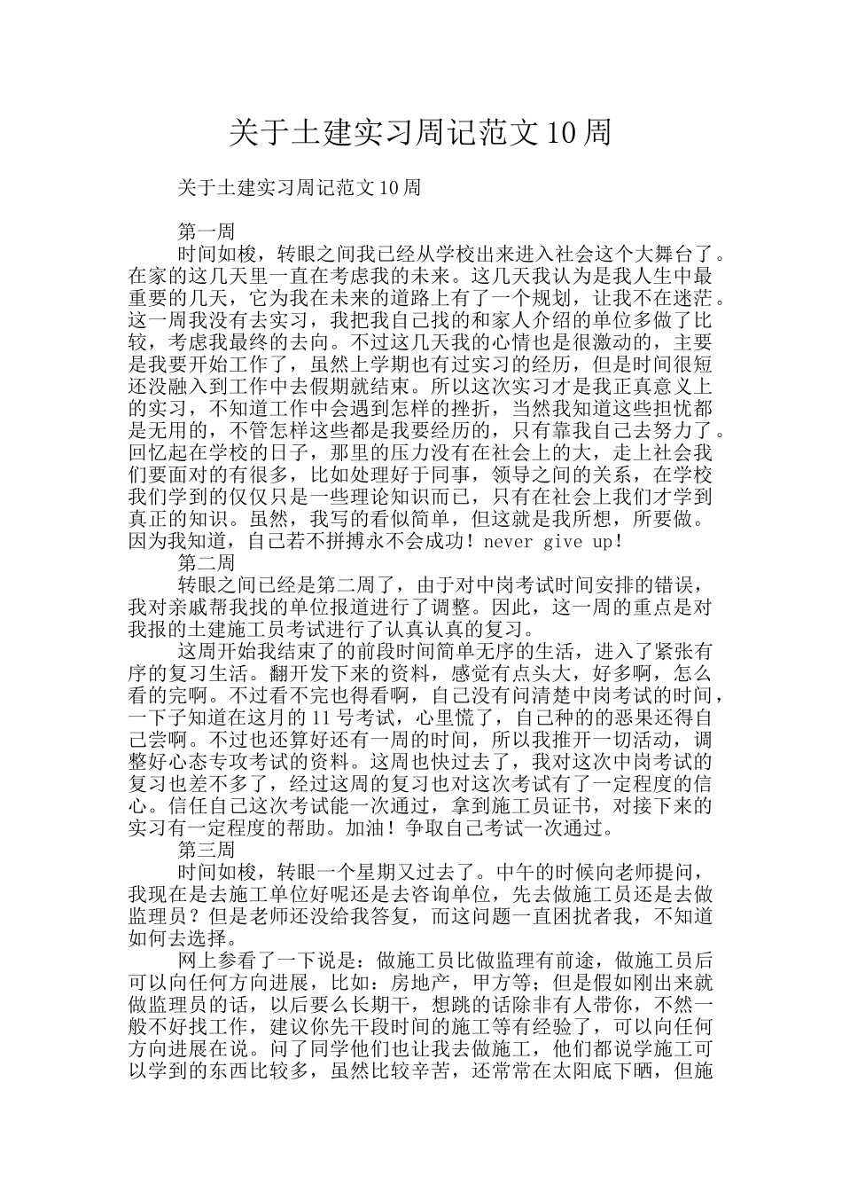 关于土建实习周记范文10周_第1页