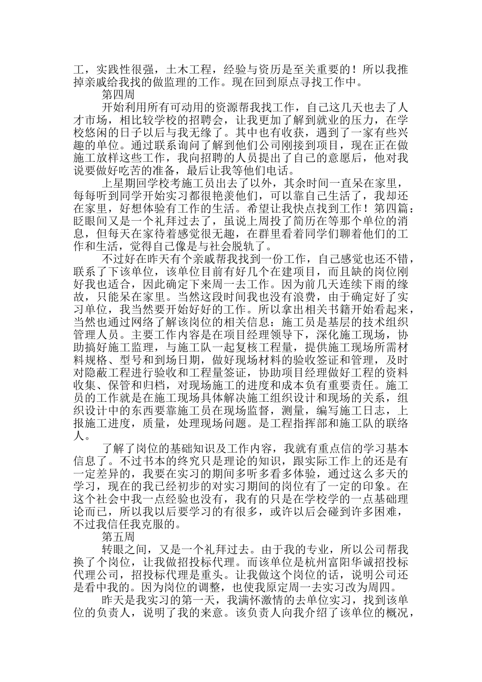 关于土建实习周记范文10周_第2页