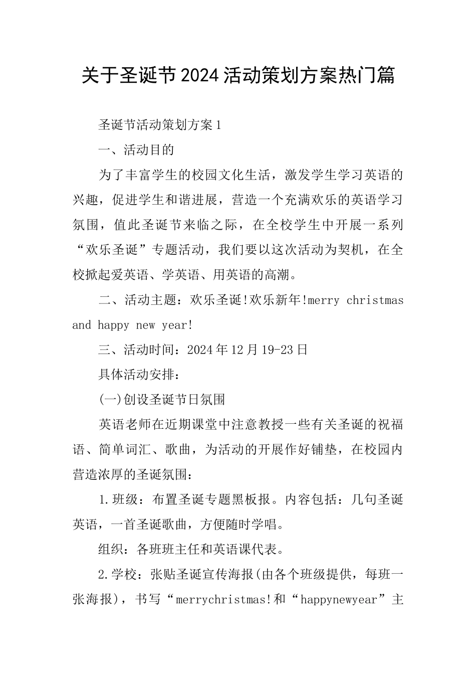 关于圣诞节2024活动策划方案热门篇_第1页