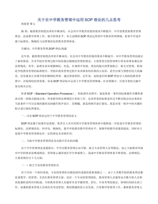 关于在中学教务管理中运用SOP理论的几点思考