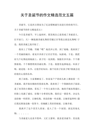关于圣诞节的作文精选范文五篇
