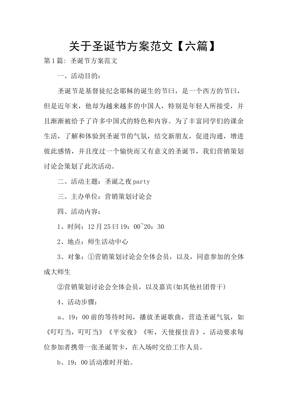 关于圣诞节方案范文_第1页