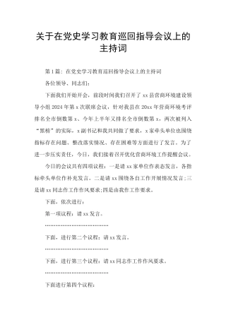 关于在党史学习教育巡回指导会议上的主持词