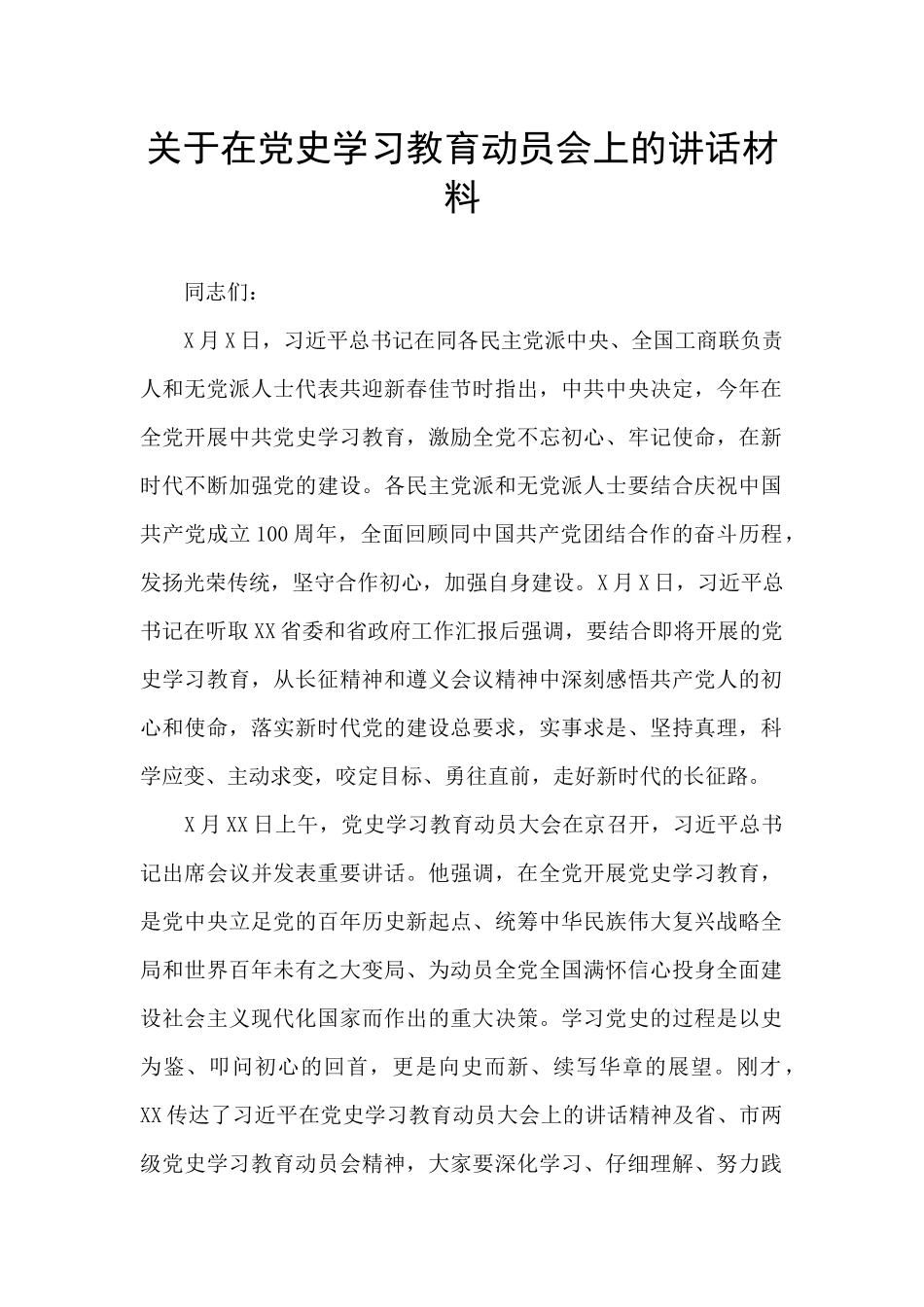 关于在党史学习教育动员会上的讲话材料_第1页