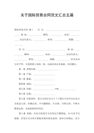 关于国际贸易合同范文汇总五篇