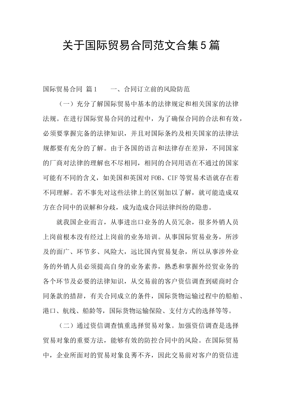 关于国际贸易合同范文合集5篇_第1页