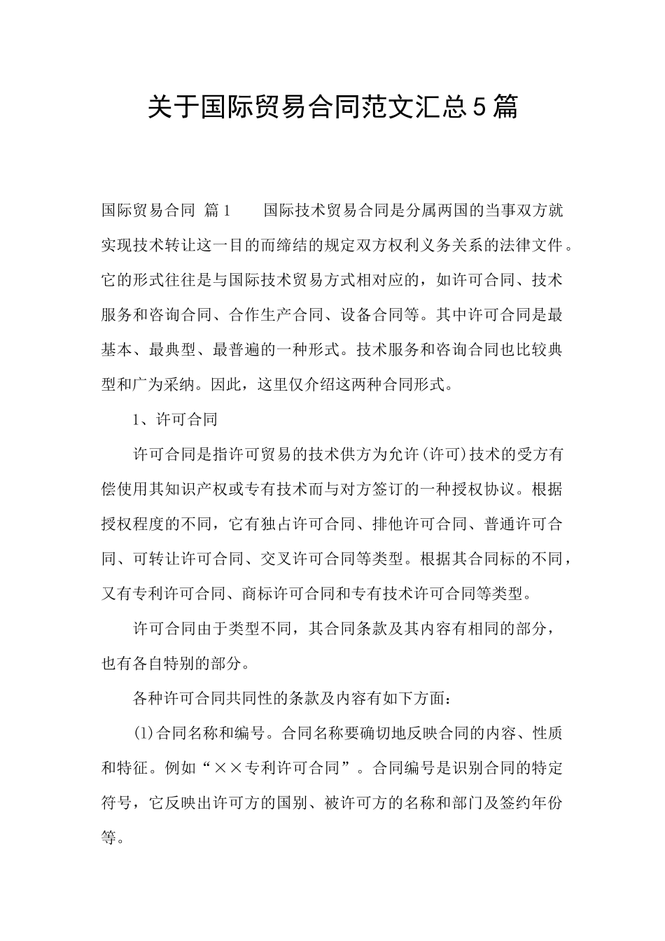 关于国际贸易合同范文汇总5篇_第1页