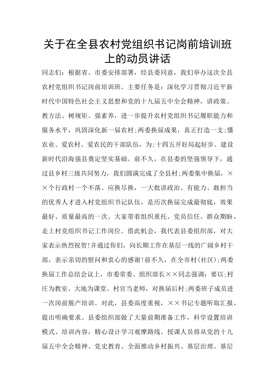 关于在全县农村党组织书记岗前培训班上的动员讲话_第1页
