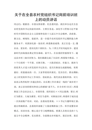 关于在全县农村党组织书记岗前培训班上的动员讲话