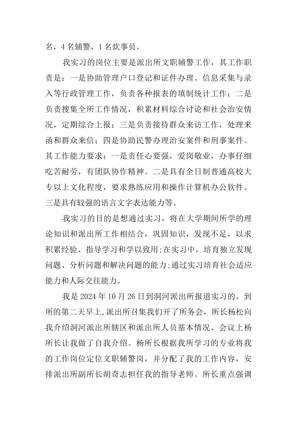 关于在公安局洞河派出所辅警岗位的实习报告_第2页