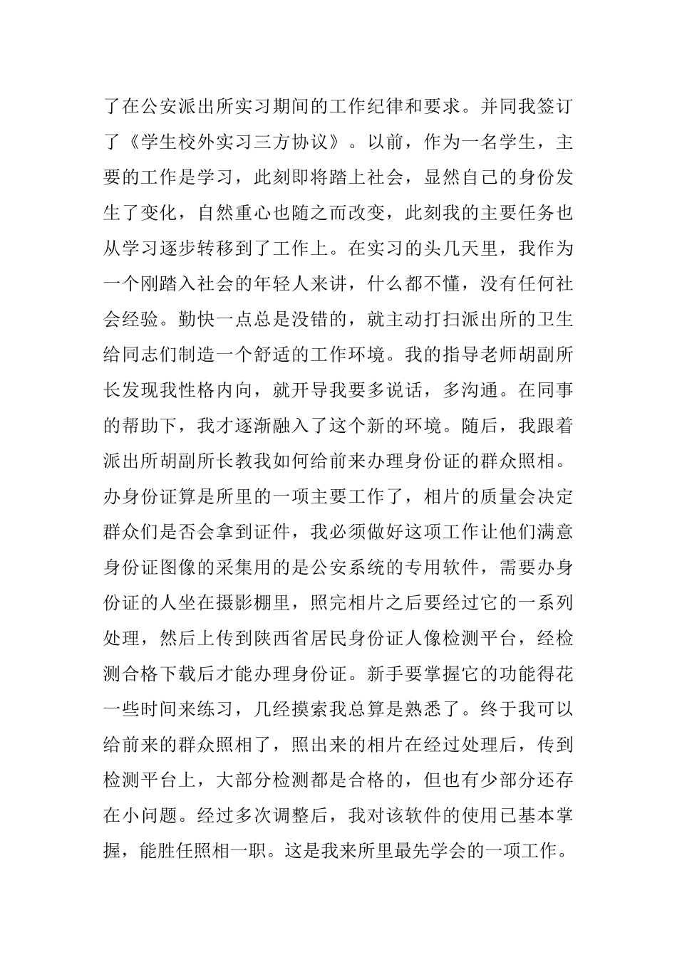 关于在公安局洞河派出所辅警岗位的实习报告_第3页
